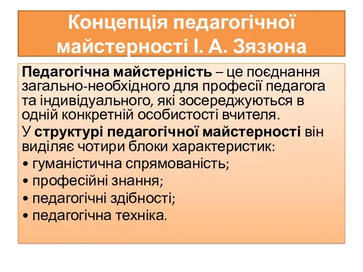 Концепція педагогічної майстерності І. А. Зязюна Педагогічна майстерність – це