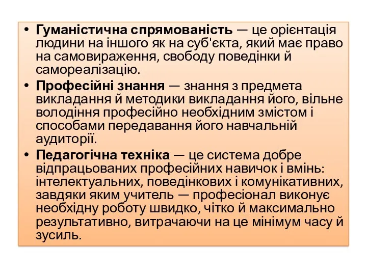 Гуманістична спрямованість — це орієнтація людини на іншого як на