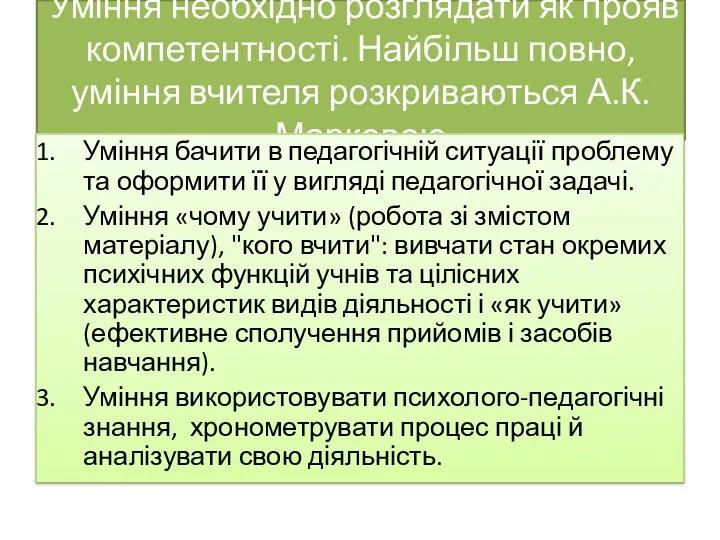 Уміння необхідно розглядати як прояв компетентності. Найбільш повно, уміння вчителя