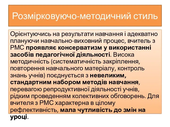 Розмірковуючо-методичний стиль Орієнтуючись на результати навчання і адекватно плануючи навчально-виховний