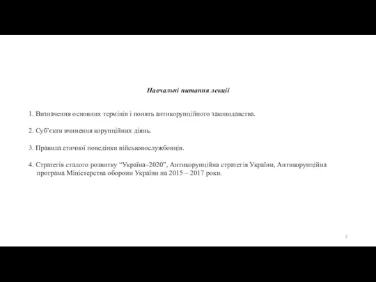 Навчальні питання лекції 1. Визначення основних термінів і понять антикорупційного