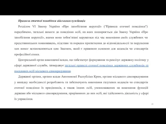 Правила етичної поведінки військовослужбовців Розділом VI Закону України «Про запобігання