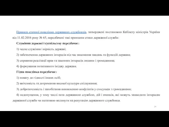 Правила етичної поведінки державних службовців, затверджені постановою Кабінету міністрів України