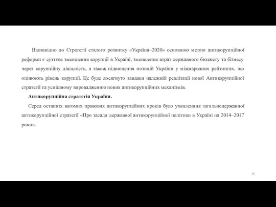 Відповідно до Стратегії сталого розвитку «Україна–2020» основною метою антикорупційної реформи