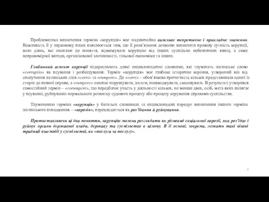 Проблематика визначення терміна «корупція» має надзвичайно важливе теоретичне і прикладне