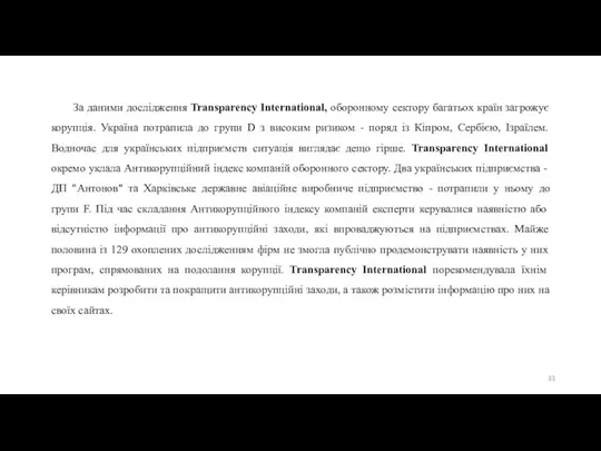 За даними дослідження Transparency International, оборонному сектору багатьох країн загрожує