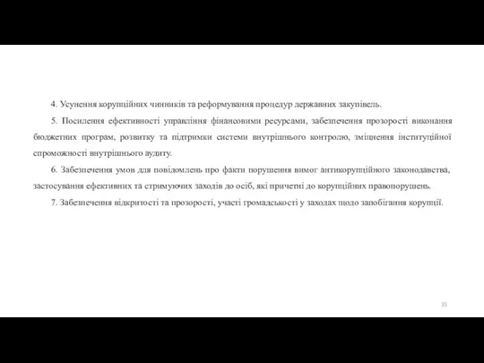 4. Усунення корупційних чинників та реформування процедур державних закупівель. 5.