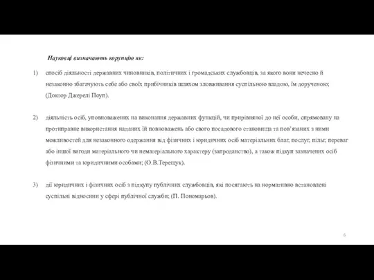 Науковці визначають корупцію як: спосіб діяльності державних чиновників, політичних і