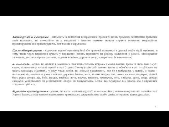 Антикорупційна експертиза - діяльність із виявлення в нормативно-правових актах, проектах