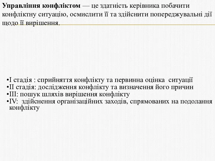 Управління конфліктом — це здатність керівника побачити конфліктну ситуацію, осмислити