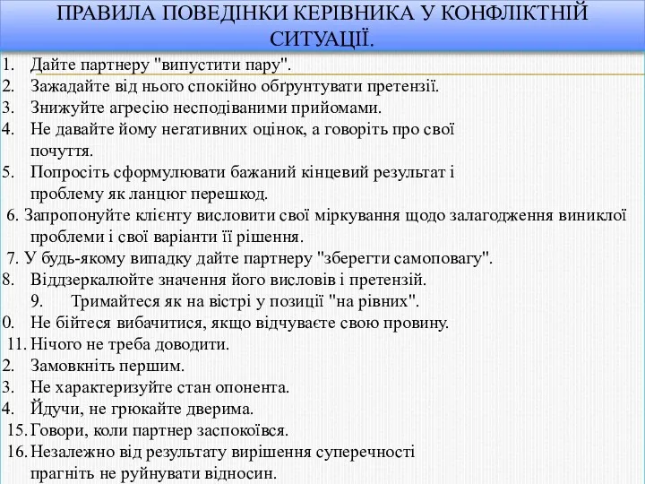 ПРАВИЛА ПОВЕДІНКИ КЕРІВНИКА У КОНФЛІКТНІЙ СИТУАЦІЇ. Дайте партнеру "випустити пару".