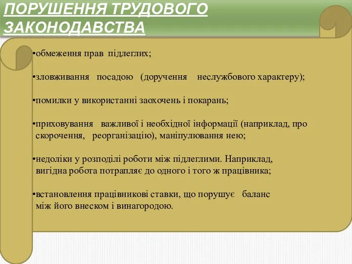 ПОРУШЕННЯ ТРУДОВОГО ЗАКОНОДАВСТВА обмеження прав підлеглих; зловживання посадою (доручення неслужбового