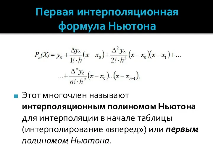 Первая интерполяционная формула Ньютона Этот многочлен называют интерполяционным полиномом Ньютона для интерполяции в