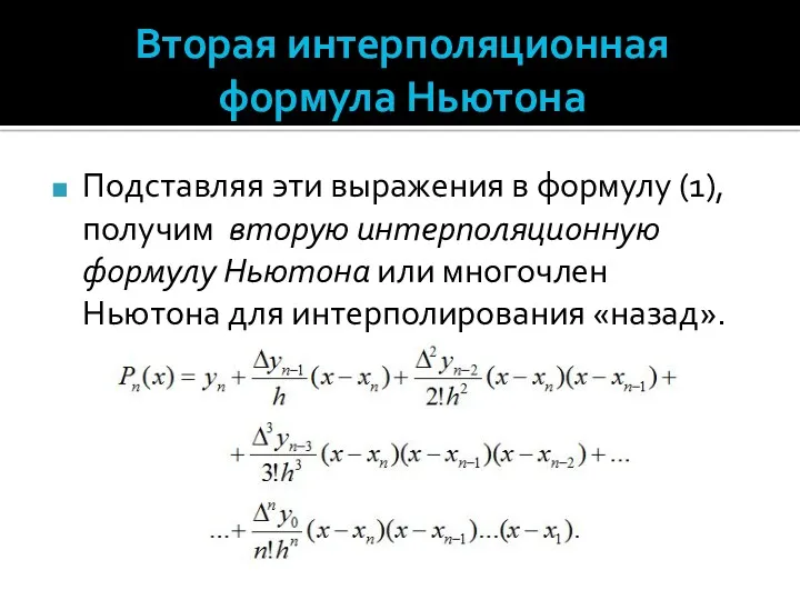 Вторая интерполяционная формула Ньютона Подставляя эти выражения в формулу (1), получим вторую интерполяционную