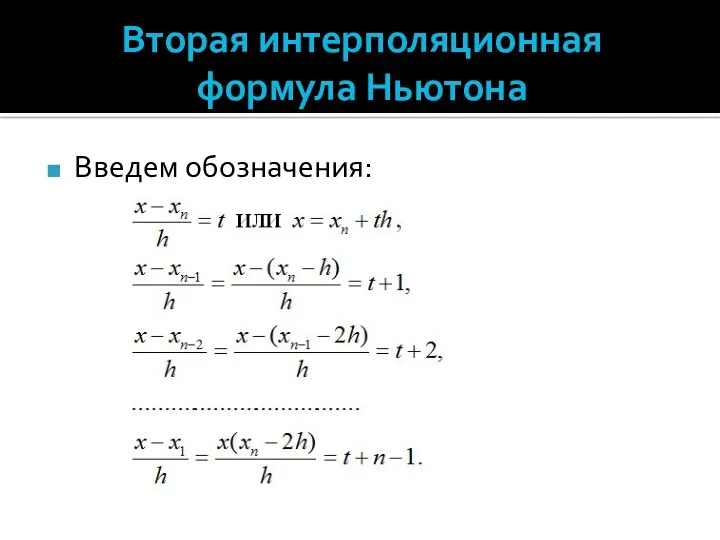 Вторая интерполяционная формула Ньютона Введем обозначения: