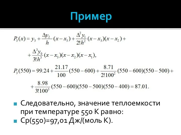 Пример Следовательно, значение теплоемкости при температуре 550 К равно: Ср(550)=97,01 Дж/(моль К).