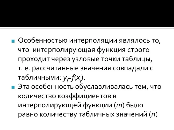 Особенностью интерполяции являлось то, что интерполирующая функция строго проходит через узловые точки таблицы,