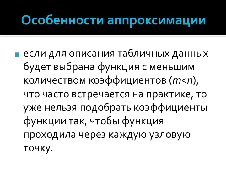 Особенности аппроксимации если для описания табличных данных будет выбрана функция с меньшим количеством коэффициентов (m