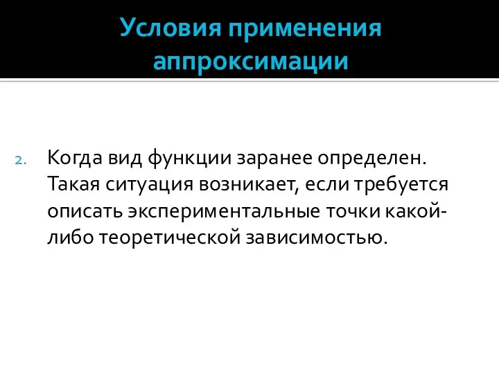 Условия применения аппроксимации Когда вид функции заранее определен. Такая ситуация возникает, если требуется