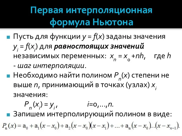 Первая интерполяционная формула Ньютона Пусть для функции y = f(x) заданы значения yi
