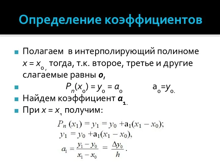 Определение коэффициентов Полагаем в интерполирующий полиноме x = x0 , тогда, т.к. второе,