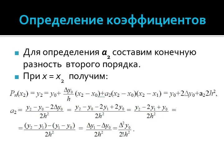 Определение коэффициентов Для определения а2 составим конечную разность второго порядка. При x = x2 получим: