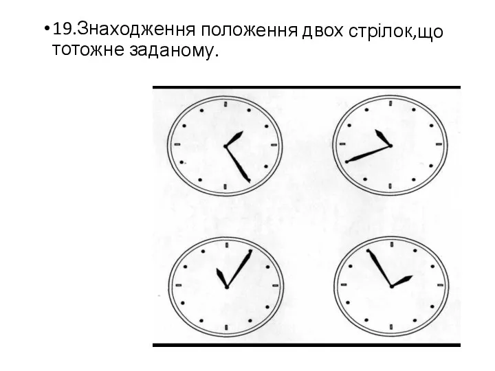 19.Знаходження положення двох стрілок,що тотожне заданому.