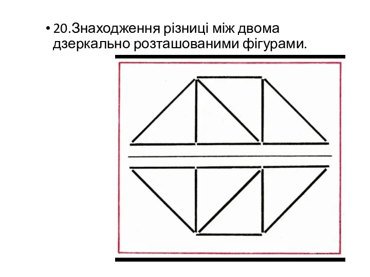 20.Знаходження різниці між двома дзеркально розташованими фігурами.