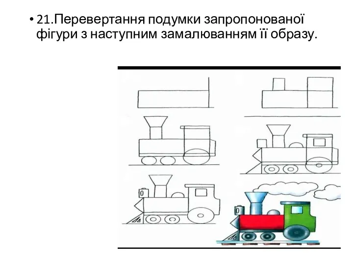 21.Перевертання подумки запропонованої фігури з наступним замалюванням її образу.