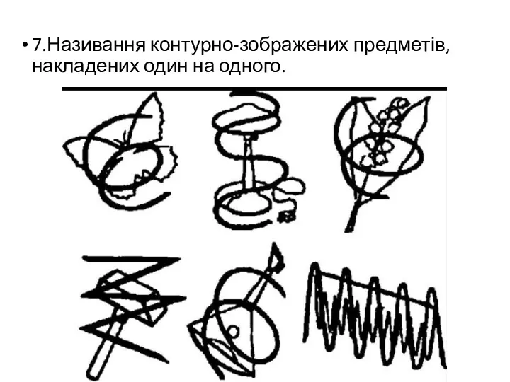 7.Називання контурно-зображених предметів,накладених один на одного.