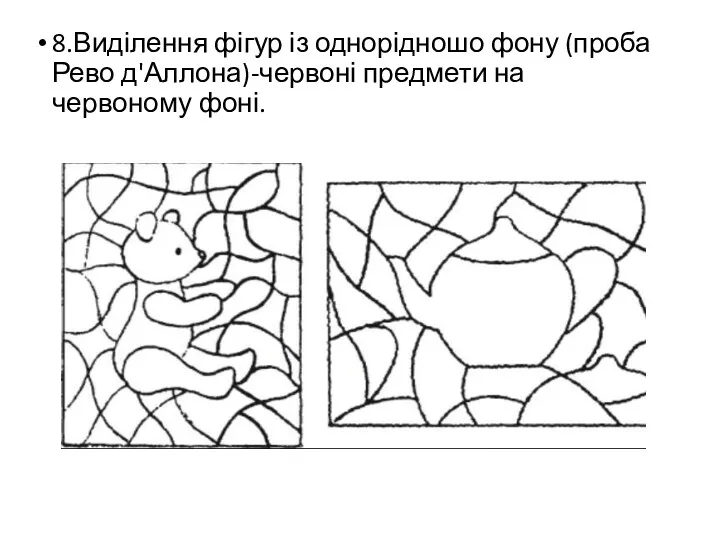 8.Виділення фігур із однорідношо фону (проба Рево д'Аллона)-червоні предмети на червоному фоні.
