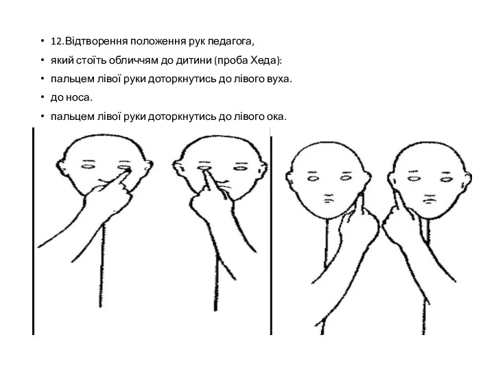 12.Відтворення положення рук педагога, який стоїть обличчям до дитини (проба