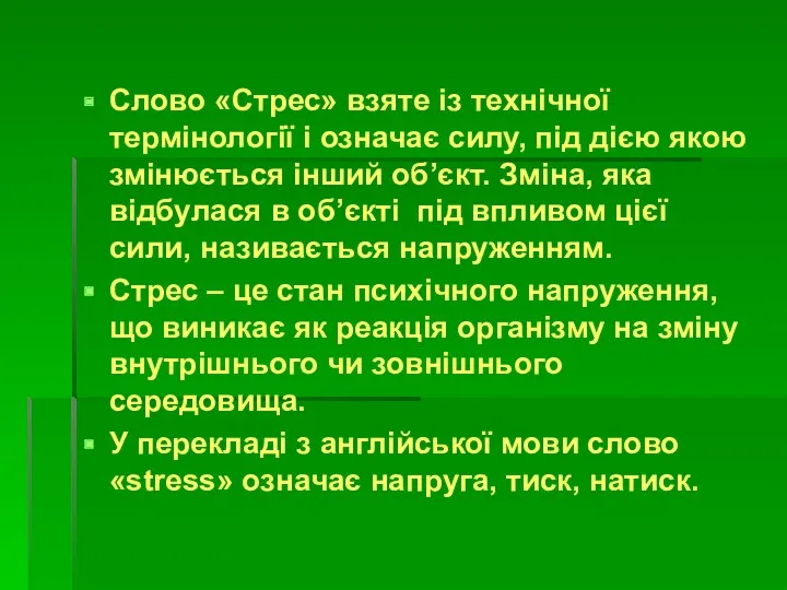 Слово «Стрес» взяте із технічної термінології і означає силу, під