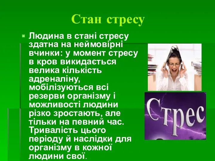 Стан стресу Людина в стані стресу здатна на неймовірні вчинки: