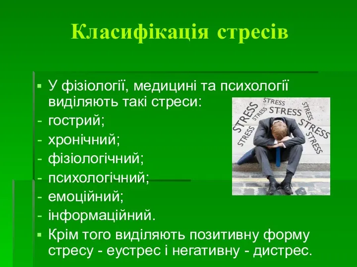 Класифікація стресів У фізіології, медицині та психології виділяють такі стреси: