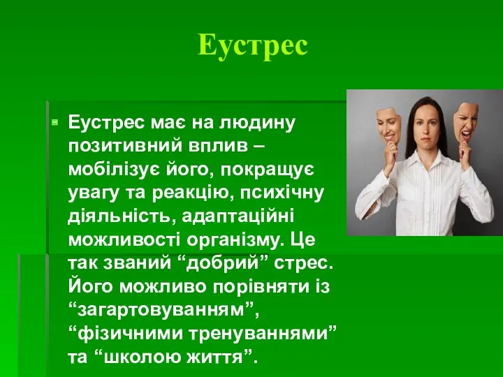 Еустрес Еустрес має на людину позитивний вплив – мобілізує його,