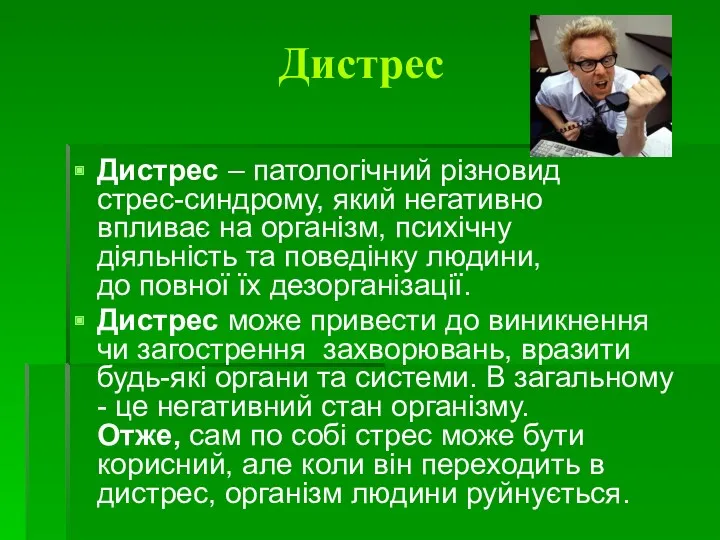 Дистрес Дистрес – патологічний різновид стрес-синдрому, який негативно впливає на