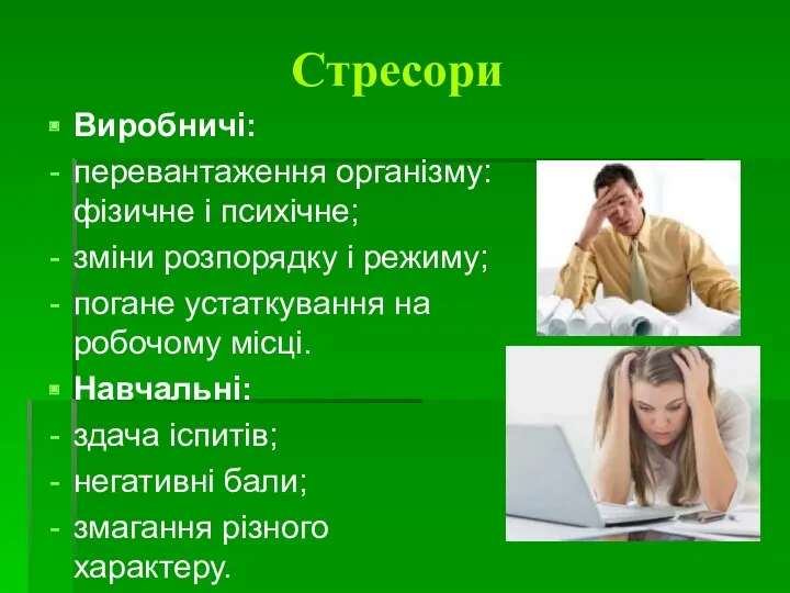 Стресори Виробничі: перевантаження організму: фізичне і психічне; зміни розпорядку і