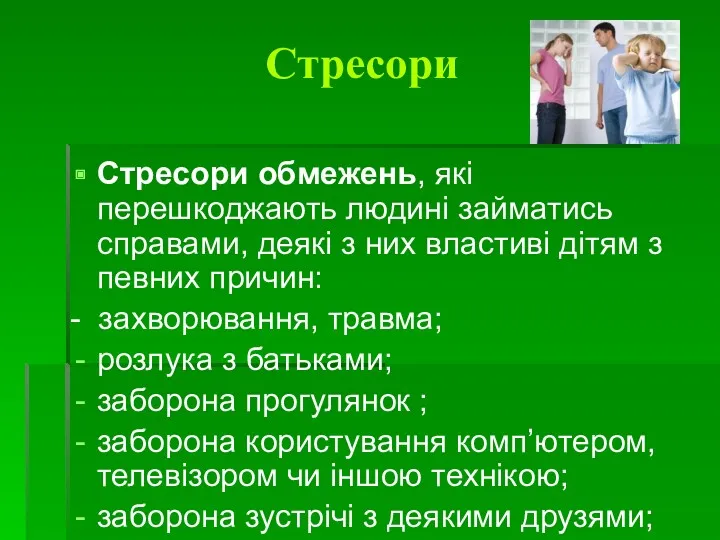 Стресори Стресори обмежень, які перешкоджають людині займатись справами, деякі з