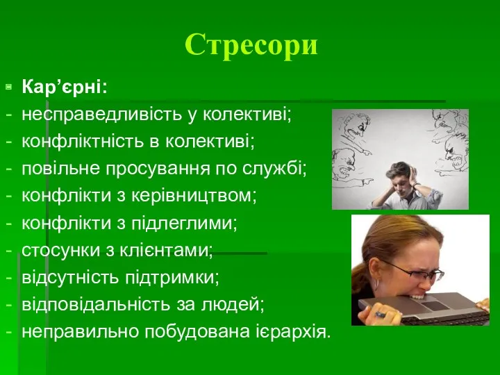 Стресори Кар’єрні: несправедливість у колективі; конфліктність в колективі; повільне просування