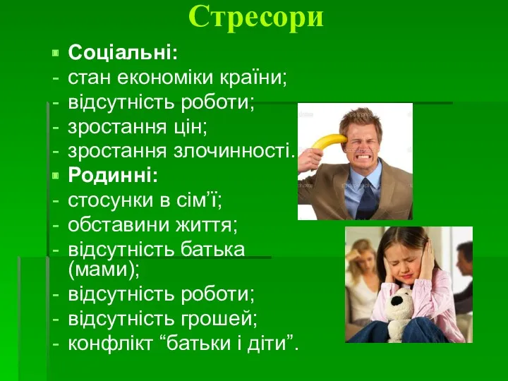 Стресори Соціальні: стан економіки країни; відсутність роботи; зростання цін; зростання