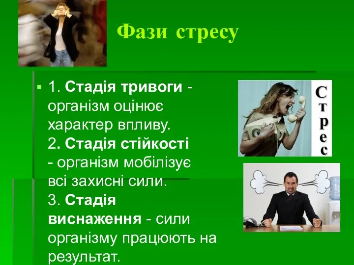 Фази стресу 1. Стадія тривоги - організм оцінює характер впливу.