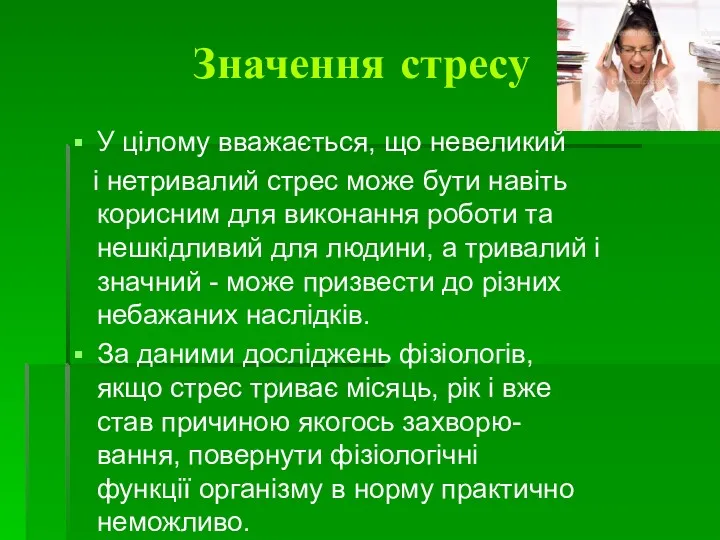 Значення стресу У цілому вважається, що невеликий і нетривалий стрес