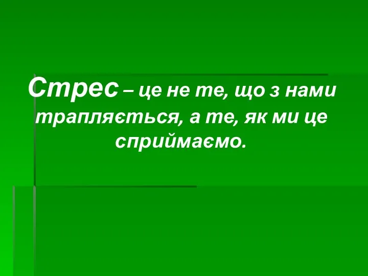 Стрес – це не те, що з нами трапляється, а те, як ми це сприймаємо.