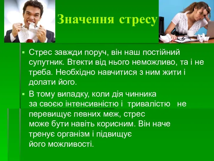 Значення стресу Стрес завжди поруч, він наш постійний супутник. Втекти