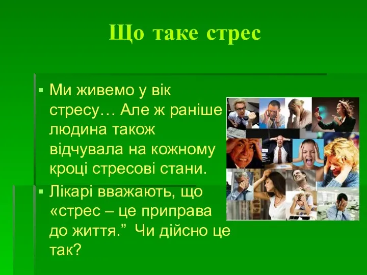 Що таке стрес Ми живемо у вік стресу… Але ж