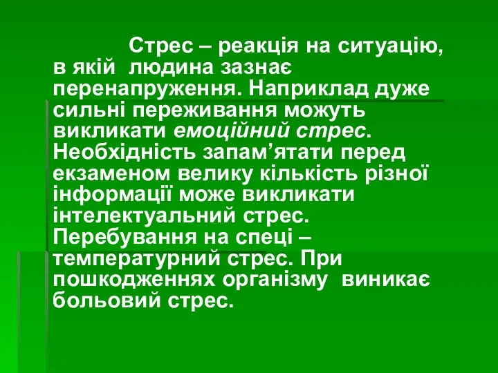 Стрес – реакція на ситуацію, в якій людина зазнає перенапруження.