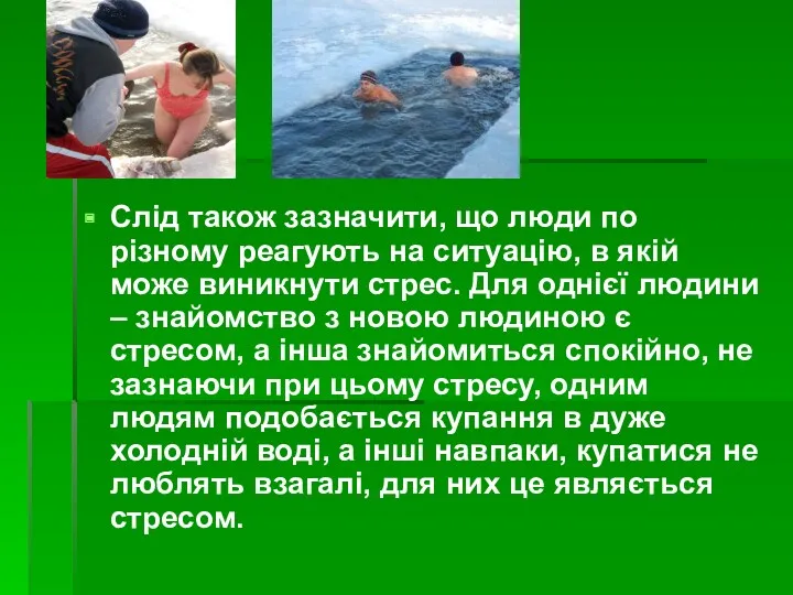 Слід також зазначити, що люди по різному реагують на ситуацію,