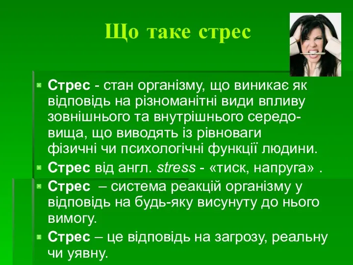 Що таке стрес Стрес - стан організму, що виникає як