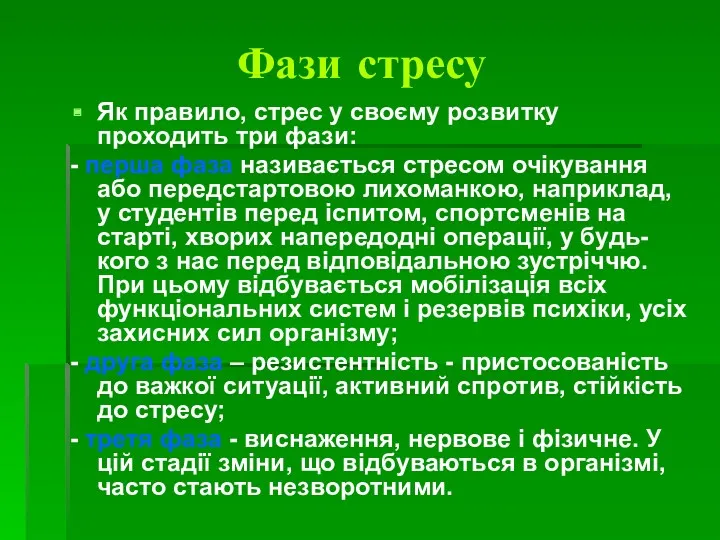 Фази стресу Як правило, стрес у своєму розвитку проходить три